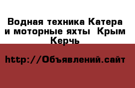 Водная техника Катера и моторные яхты. Крым,Керчь